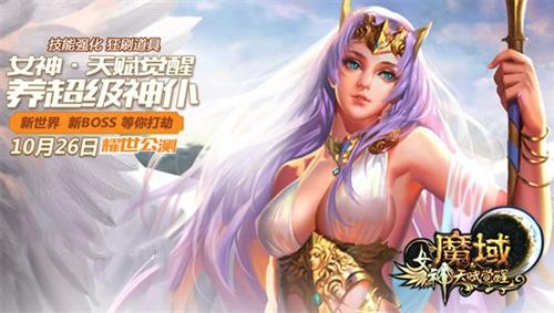 魔域最新图片
