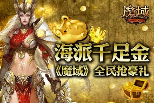 魔域最新图片