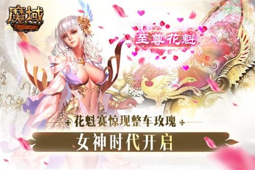 魔域最新图片